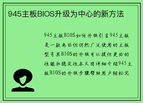 945主板BIOS升级为中心的新方法