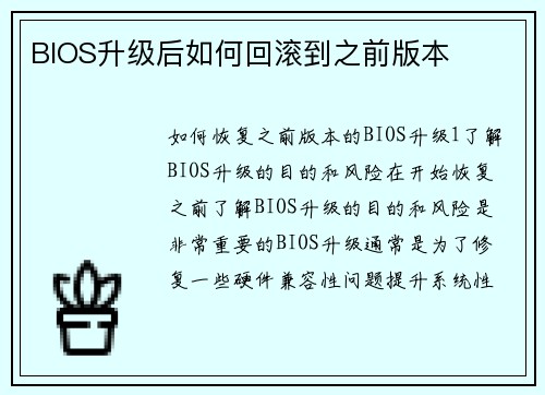 BIOS升级后如何回滚到之前版本