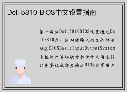 Dell 5810 BIOS中文设置指南