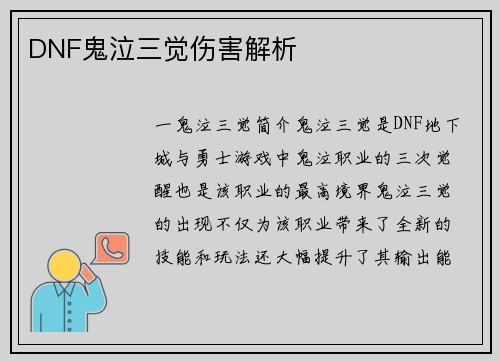 DNF鬼泣三觉伤害解析