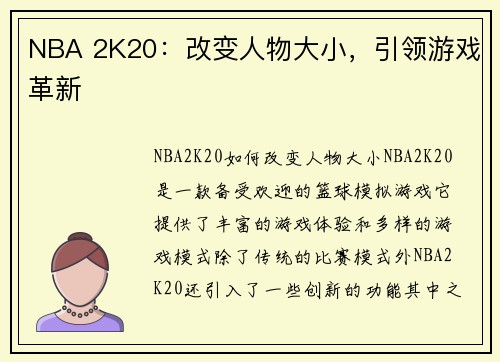 NBA 2K20：改变人物大小，引领游戏革新