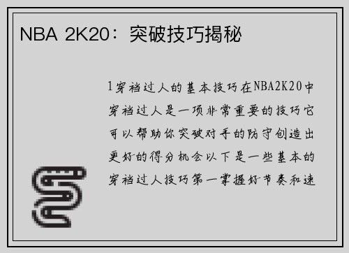 NBA 2K20：突破技巧揭秘