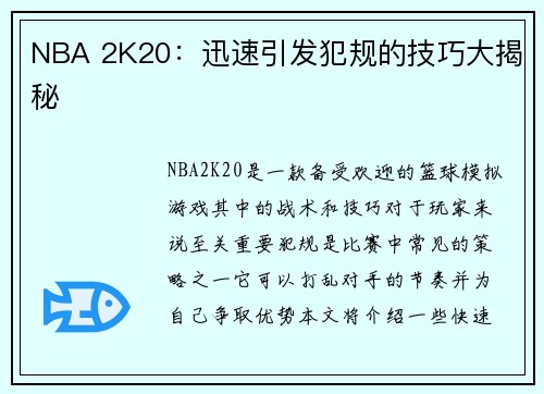 NBA 2K20：迅速引发犯规的技巧大揭秘