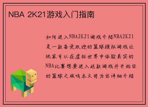 NBA 2K21游戏入门指南