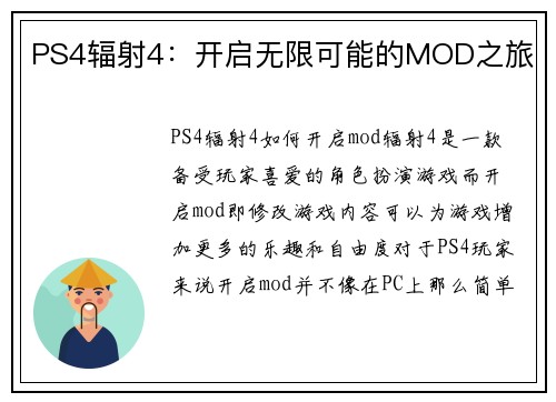 PS4辐射4：开启无限可能的MOD之旅