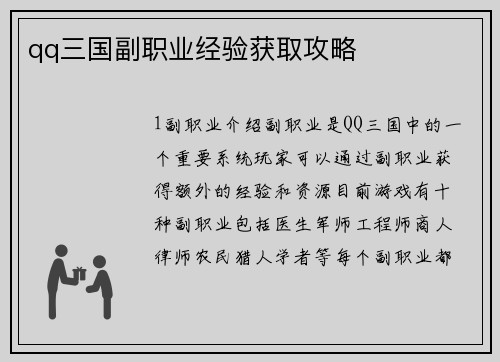qq三国副职业经验获取攻略