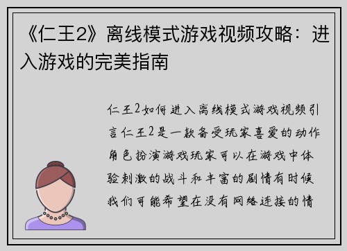 《仁王2》离线模式游戏视频攻略：进入游戏的完美指南