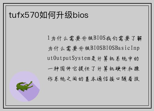 tufx570如何升级bios