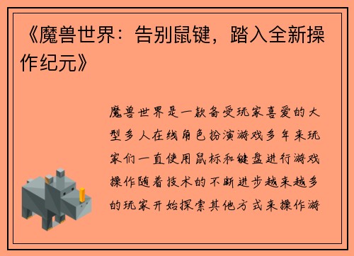 《魔兽世界：告别鼠键，踏入全新操作纪元》