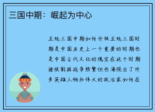 三国中期：崛起为中心