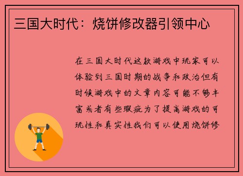 三国大时代：烧饼修改器引领中心