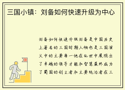 三国小镇：刘备如何快速升级为中心