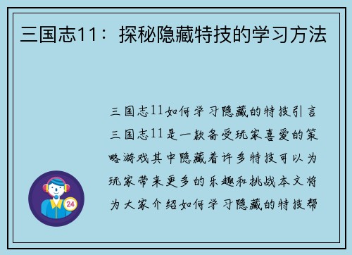 三国志11：探秘隐藏特技的学习方法