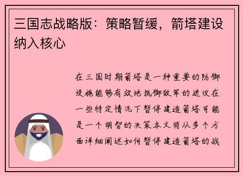 三国志战略版：策略暂缓，箭塔建设纳入核心