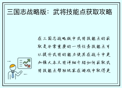 三国志战略版：武将技能点获取攻略