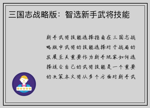 三国志战略版：智选新手武将技能