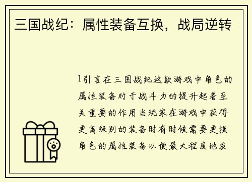 三国战纪：属性装备互换，战局逆转