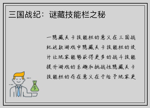 三国战纪：谜藏技能栏之秘
