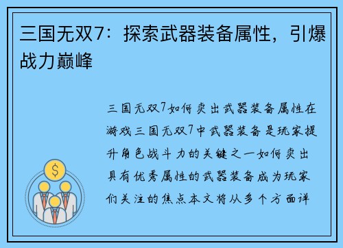 三国无双7：探索武器装备属性，引爆战力巅峰
